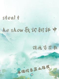 steal the show歌词翻译中文