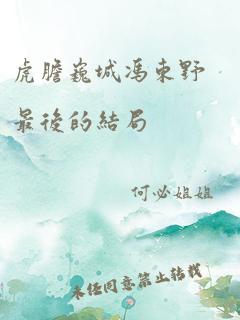 虎胆巍城冯东野最后的结局