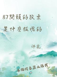 87开头的股票是什么板块的