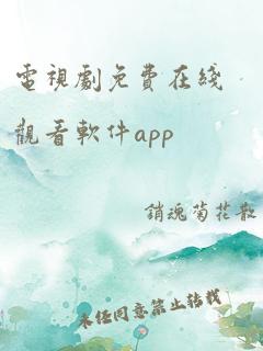 电视剧免费在线观看软件app