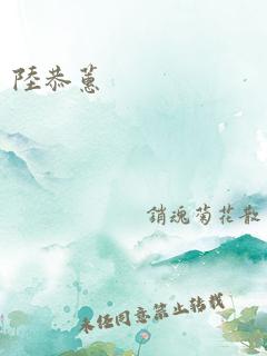 陆恭蕙