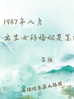 1987年八月出生女的婚姻是怎样的