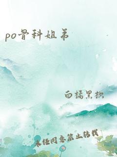 po骨科姐弟