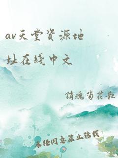 av天堂资源地址在线中文