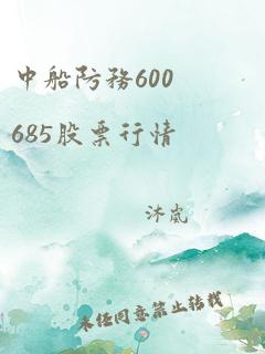 中船防务600685股票行情