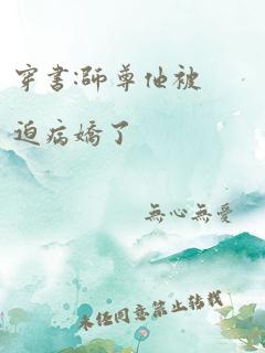 穿书:师尊他被迫病娇了