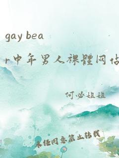 gay bear中年男人裸体网站