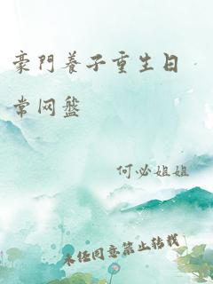 豪门养子重生日常网盘