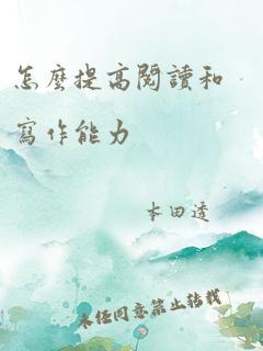 怎么提高阅读和写作能力