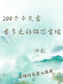 200个千瓦需要多大的铝芯电缆