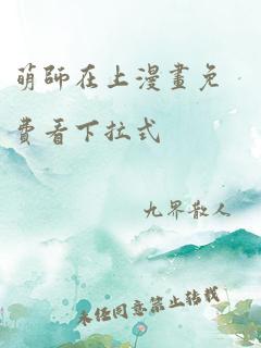 萌师在上漫画免费看下拉式