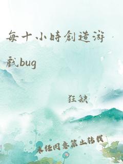 每十小时创造游戏bug