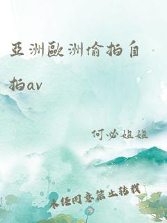 亚洲欧洲偷拍自拍av