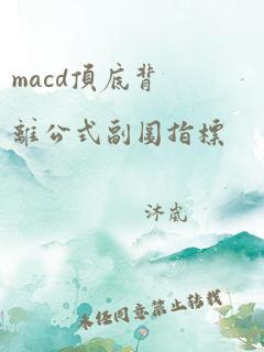 macd顶底背离公式副图指标