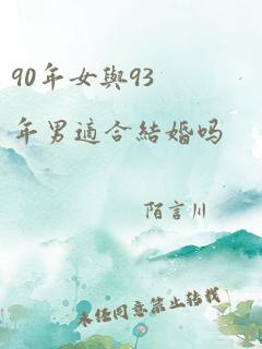 90年女与93年男适合结婚吗