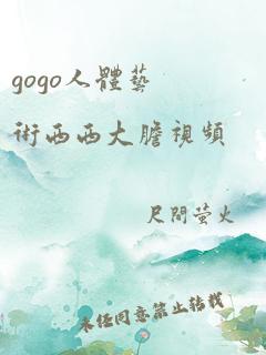 gogo人体艺术西西大胆视频