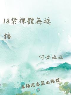 18禁裸体无遮挡