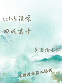 cctv5录像回放高清