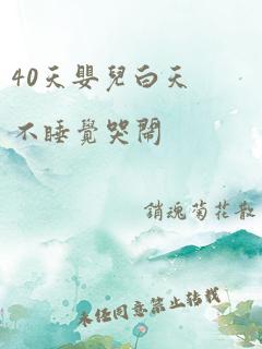 40天婴儿白天不睡觉哭闹