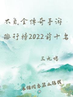 不氪金传奇手游排行榜2022前十名