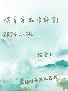 保育员工作计划2024小班