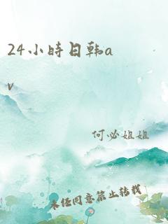 24小时日韩av