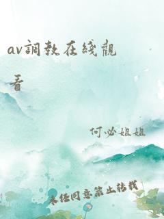 av调教在线观看