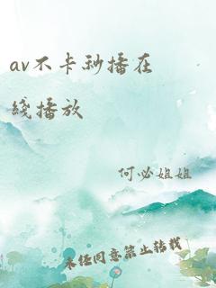 av不卡秒播在线播放