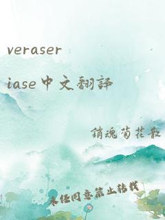 veraseriase中文翻译