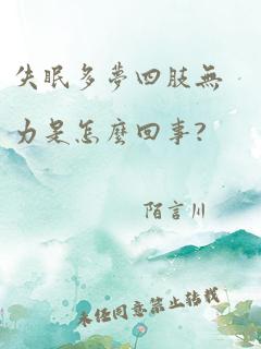 失眠多梦四肢无力是怎么回事?