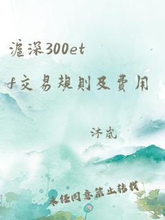 沪深300etf交易规则及费用