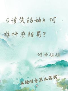 《消失的她》何非什么结局?