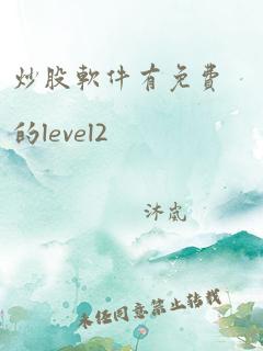 炒股软件有免费的level2