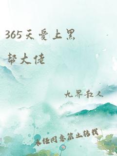 365天爱上黑帮大佬