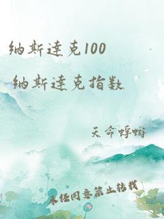 纳斯达克100 纳斯达克指数