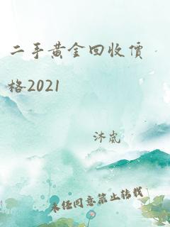 二手黄金回收价格2021