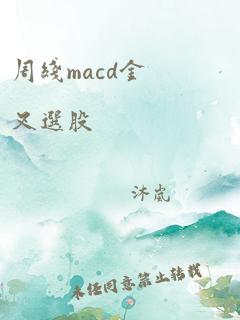 周线macd金叉选股