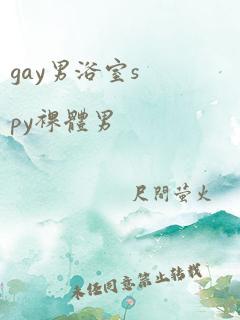 gay男浴室spy裸体男