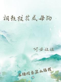 调教校花成母狗