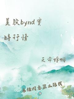 美股bynd实时行情