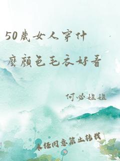 50岁女人穿什么颜色毛衣好看