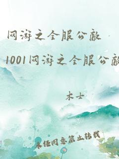 网游之全服公敌1001网游之全服公敌