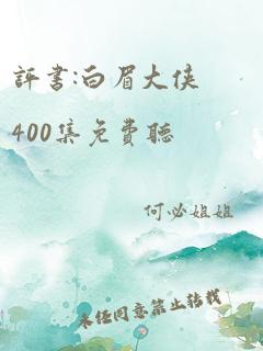 评书:白眉大侠400集免费听