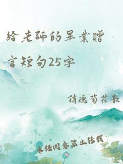 给老师的毕业赠言短句25字