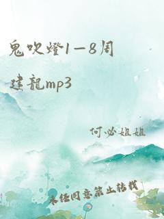 鬼吹灯1—8周建龙mp3