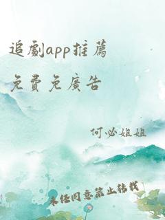 追剧app推荐免费免广告