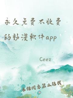 永久免费不收费的动漫软件app