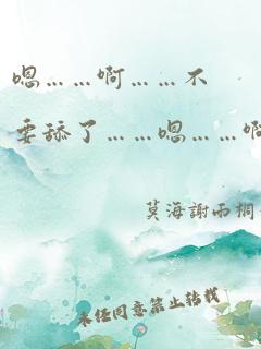 嗯……啊……不要舔了……嗯……啊……师尊