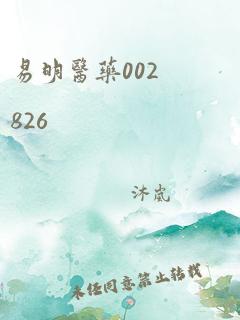 易明医药002826