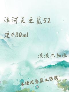 洋河天之蓝52度480ml